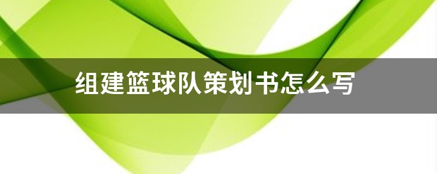 如何通过团队协作策略提升整体篮球水平_0